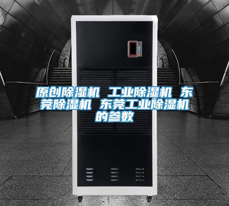 原創(chuàng  )除濕機 工業(yè)除濕機 東莞除濕機 東莞工業(yè)除濕機的參數