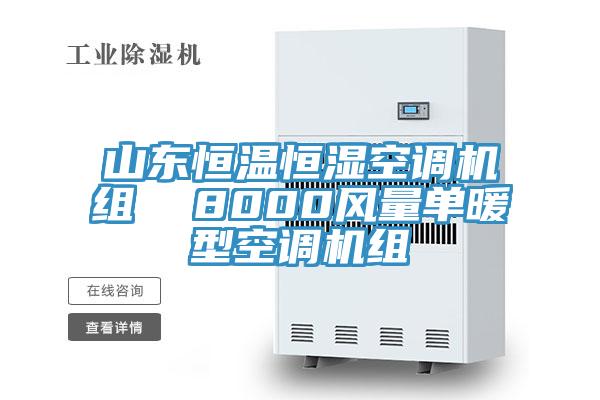 山東恒溫恒濕空調機組  8000風(fēng)量單暖型空調機組
