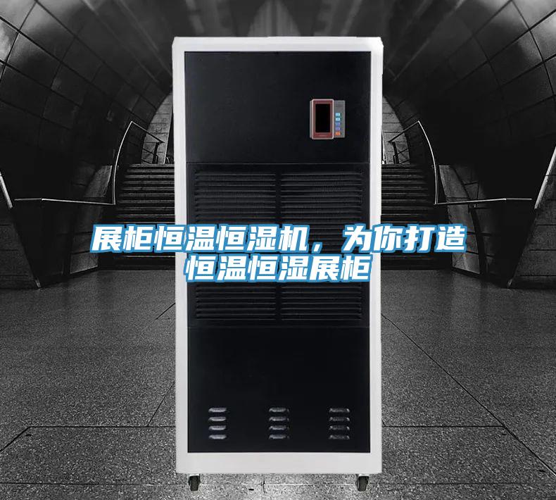 展柜恒溫恒濕機，為你打造恒溫恒濕展柜