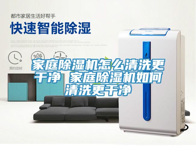 家庭除濕機怎么清洗更干凈 家庭除濕機如何清洗更干凈