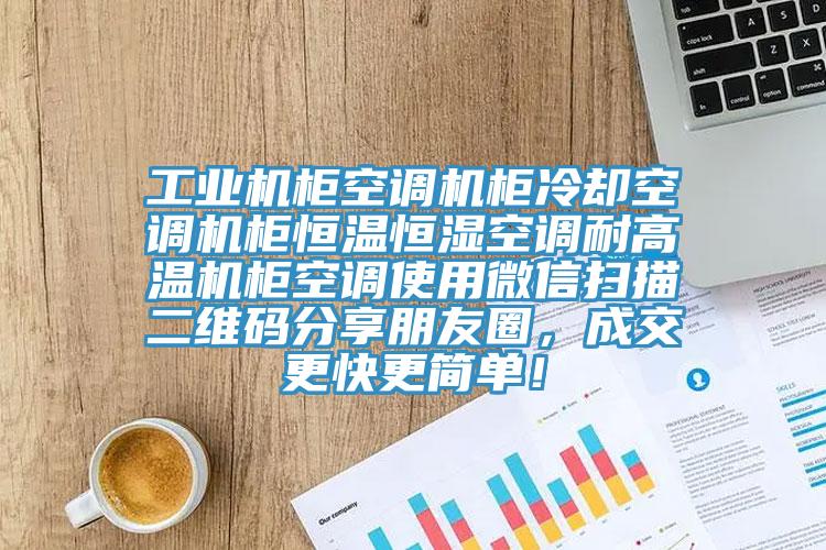 工業(yè)機柜空調機柜冷卻空調機柜恒溫恒濕空調耐高溫機柜空調使用微信掃描二維碼分享朋友圈，成交更快更簡(jiǎn)單！
