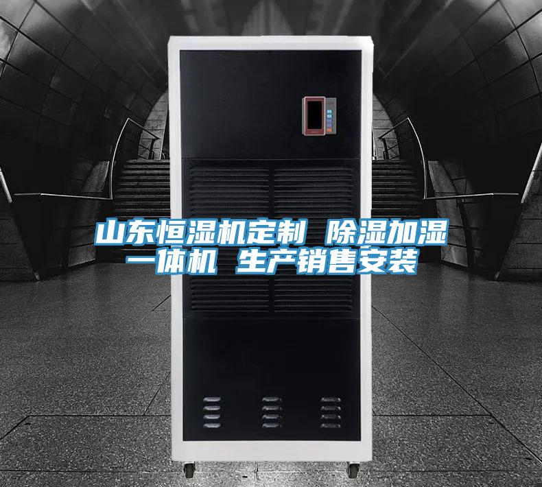 山東恒濕機定制 除濕加濕一體機 生產(chǎn)銷(xiāo)售安裝