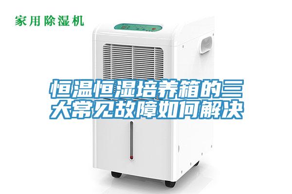 恒溫恒濕培養箱的三大常見(jiàn)故障如何解決