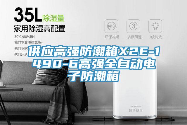供應高強防潮箱X2E-1490-6高強全自動(dòng)電子防潮箱