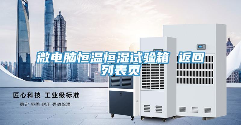 微電腦恒溫恒濕試驗箱 返回列表頁(yè)