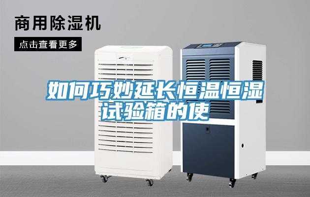 如何巧妙延長(cháng)恒溫恒濕試驗箱的使