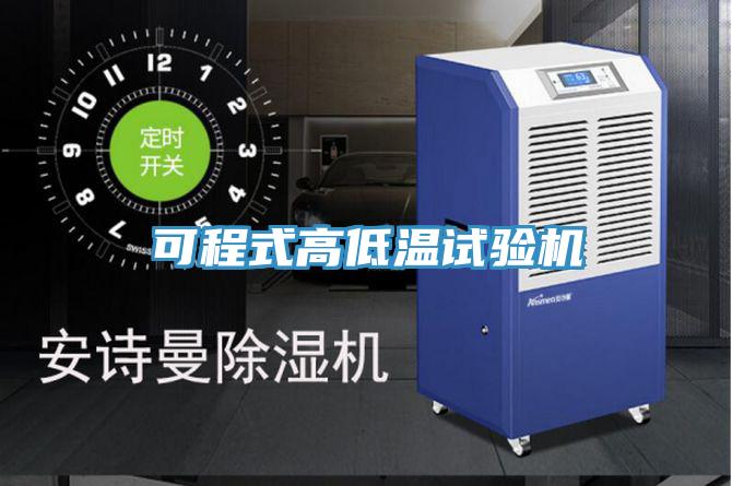 可程式高低溫試驗機