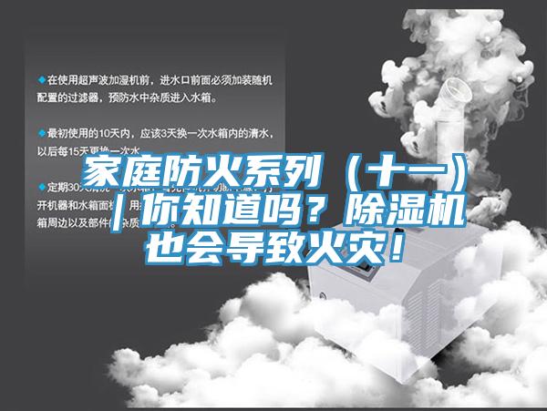 家庭防火系列（十一）｜你知道嗎？除濕機也會(huì )導致火災！
