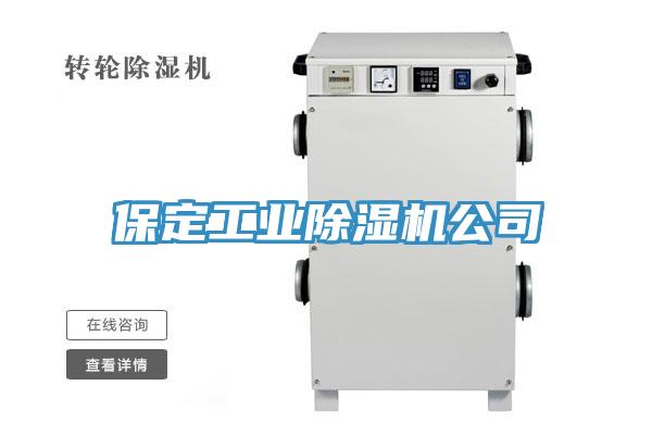 保定工業(yè)除濕機公司