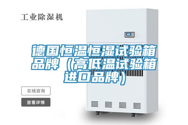 德國恒溫恒濕試驗箱品牌（高低溫試驗箱進(jìn)口品牌）