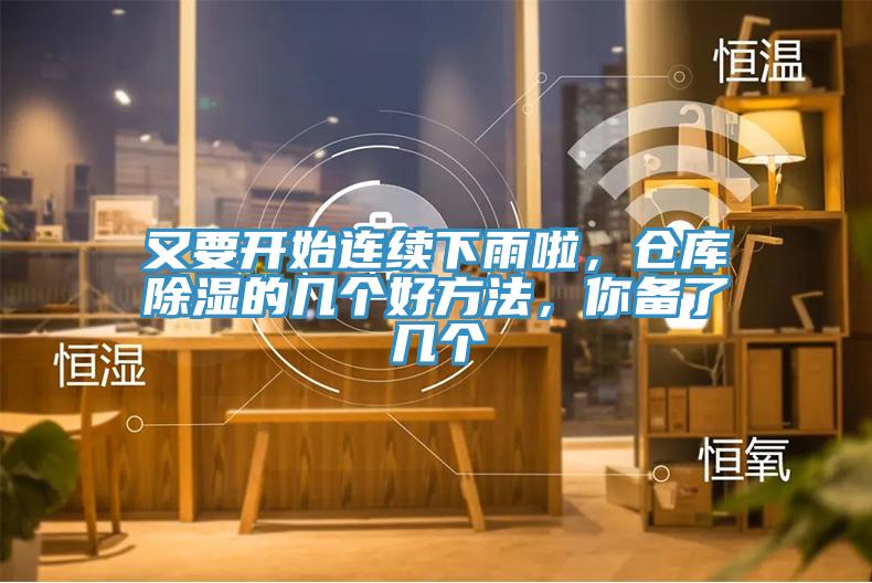 又要開(kāi)始連續下雨啦，倉庫除濕的幾個(gè)好方法，你備了幾個(gè)
