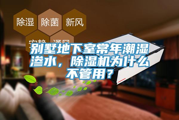 別墅地下室常年潮濕滲水，除濕機為什么不管用？