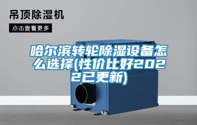 哈爾濱轉輪除濕設備怎么選擇(性?xún)r(jià)比好2022已更新)
