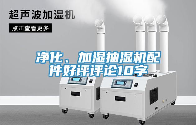 凈化、加濕抽濕機配件好評評論10字