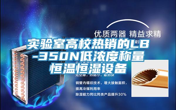 實(shí)驗室高校熱銷(xiāo)的LB-350N低濃度稱(chēng)量恒溫恒濕設備