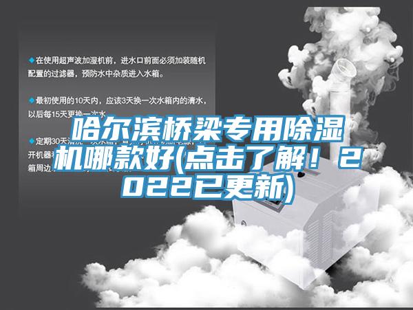 哈爾濱橋梁專(zhuān)用除濕機哪款好(點(diǎn)擊了解！2022已更新)