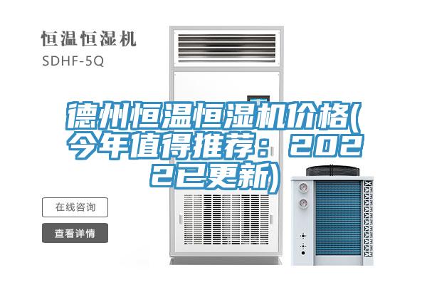 德州恒溫恒濕機價(jià)格(今年值得推薦：2022已更新)