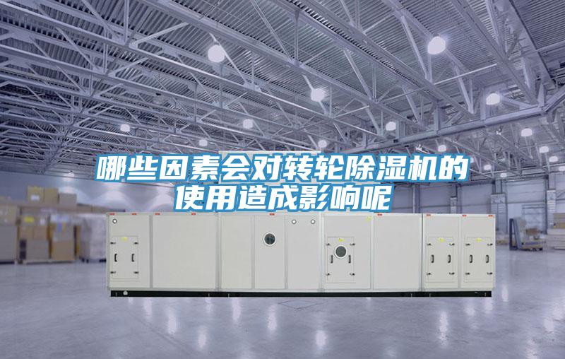 哪些因素會(huì )對轉輪除濕機的使用造成影響呢