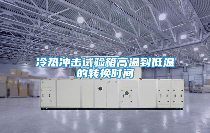 冷熱沖擊試驗箱高溫到低溫的轉換時(shí)間