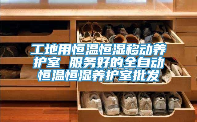 工地用恒溫恒濕移動(dòng)養護室 服務(wù)好的全自動(dòng)恒溫恒濕養護室批發(fā)