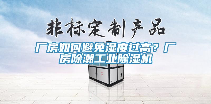 廠(chǎng)房如何避免濕度過(guò)高？廠(chǎng)房除潮工業(yè)除濕機