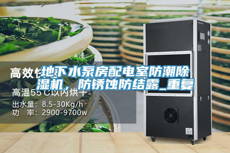 地下水泵房配電室防潮除濕機，防銹蝕防結露_重復