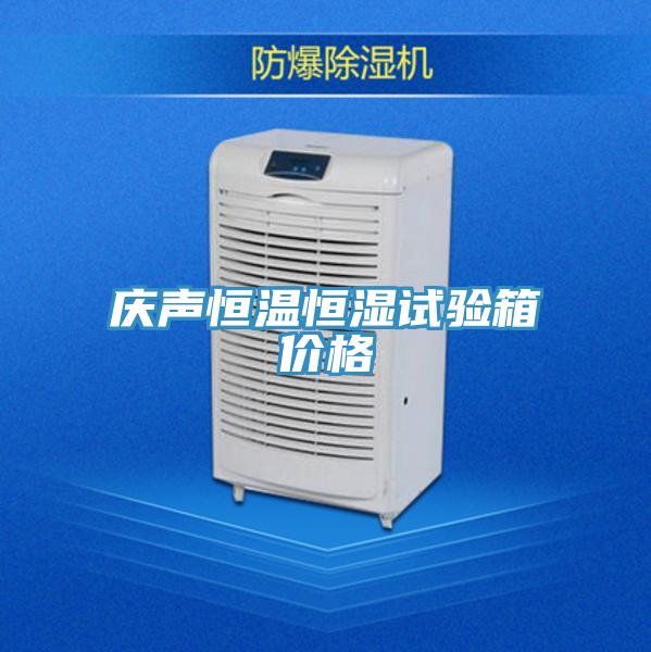 慶聲恒溫恒濕試驗箱價(jià)格