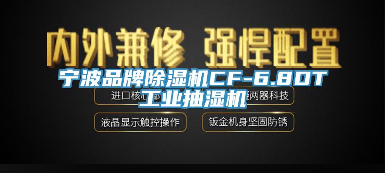 寧波品牌除濕機CF-6.8DT工業(yè)抽濕機