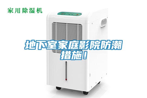 地下室家庭影院防潮措施！