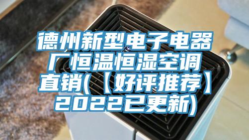 德州新型電子電器廠(chǎng)恒溫恒濕空調直銷(xiāo)(【好評推薦】2022已更新)