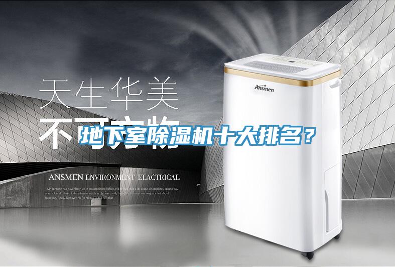 地下室除濕機十大排名？