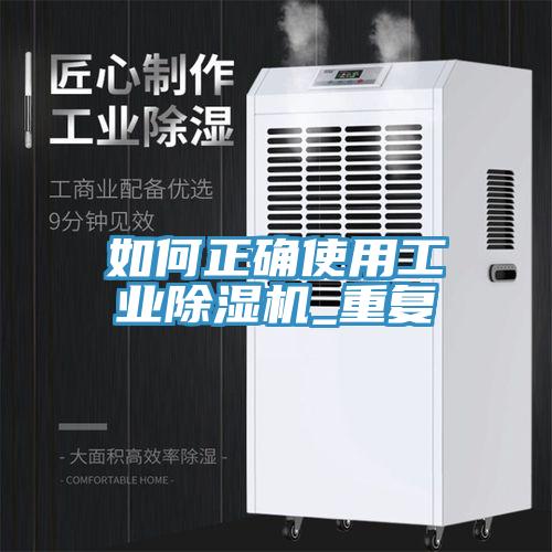 如何正確使用工業(yè)除濕機_重復