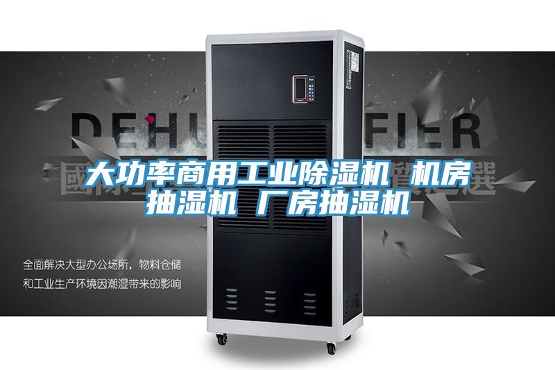 大功率商用工業(yè)除濕機 機房抽濕機 廠(chǎng)房抽濕機