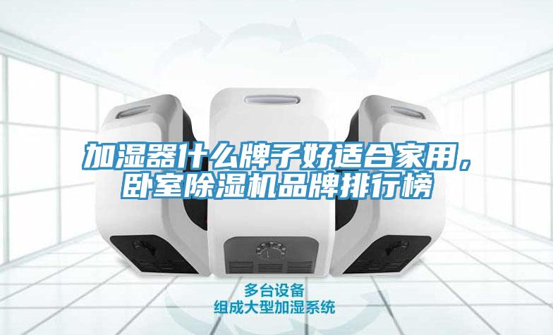加濕器什么牌子好適合家用，臥室除濕機品牌排行榜