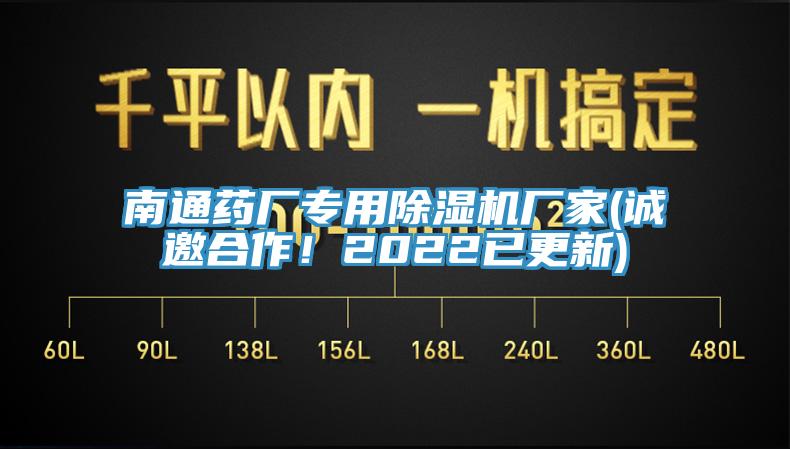 南通藥廠(chǎng)專(zhuān)用除濕機廠(chǎng)家(誠邀合作！2022已更新)