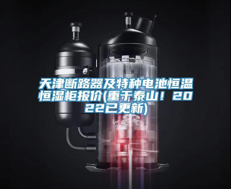 天津斷路器及特種電池恒溫恒濕柜報價(jià)(重于泰山！2022已更新)