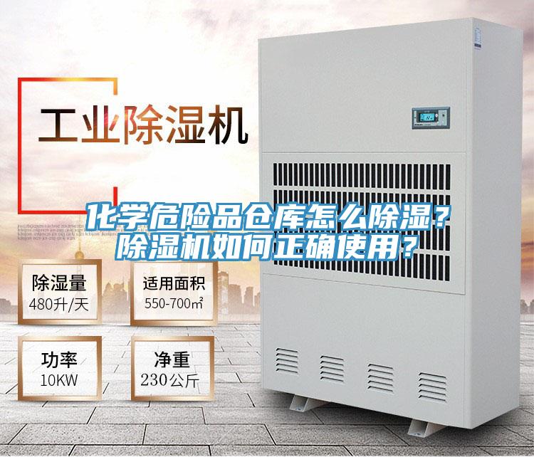 化學(xué)危險品倉庫怎么除濕？除濕機如何正確使用？