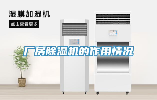 廠(chǎng)房除濕機的作用情況