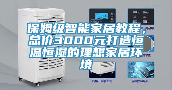 保姆級智能家居教程，總價(jià)3000元打造恒溫恒濕的理想家居環(huán)境