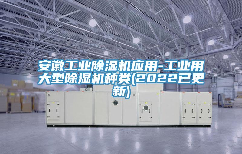 安徽工業(yè)除濕機應用-工業(yè)用大型除濕機種類(lèi)(2022已更新)
