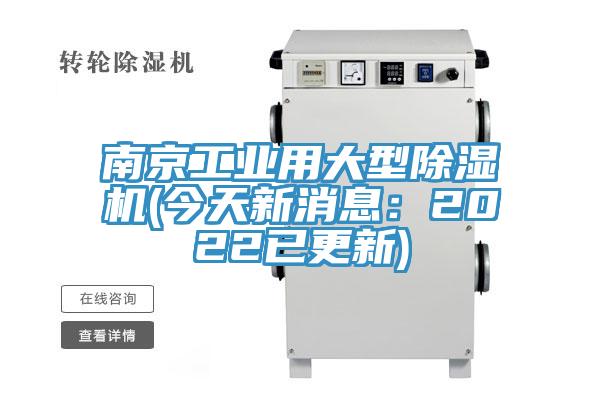 南京工業(yè)用大型除濕機(今天新消息：2022已更新)