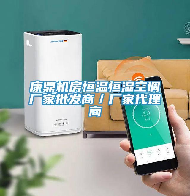 康鼎機房恒溫恒濕空調廠(chǎng)家批發(fā)商／廠(chǎng)家代理商