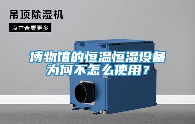 博物館的恒溫恒濕設備為何不怎么使用？