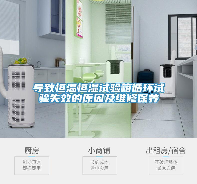 導致恒溫恒濕試驗箱循環(huán)試驗失效的原因及維修保養