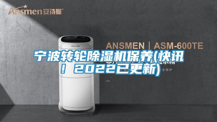 寧波轉輪除濕機保養(快訊！2022已更新)