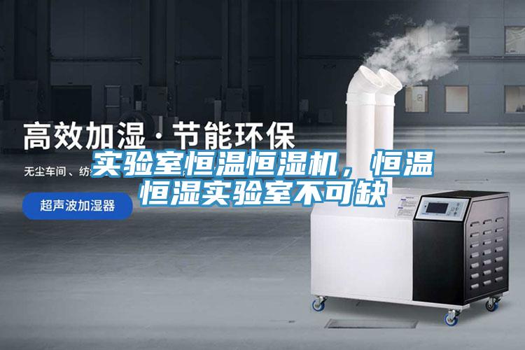 實(shí)驗室恒溫恒濕機，恒溫恒濕實(shí)驗室不可缺