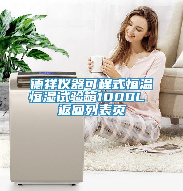 德祥儀器可程式恒溫恒濕試驗箱1000L 返回列表頁(yè)