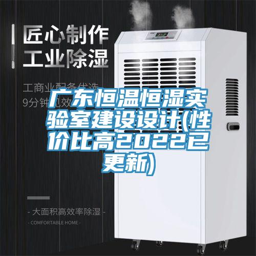 廣東恒溫恒濕實(shí)驗室建設設計(性?xún)r(jià)比高2022已更新)