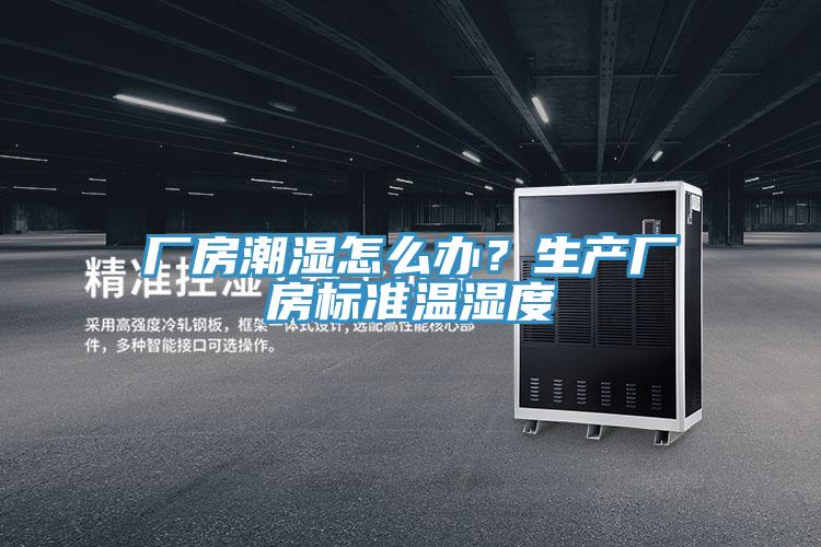 廠(chǎng)房潮濕怎么辦？生產(chǎn)廠(chǎng)房標準溫濕度