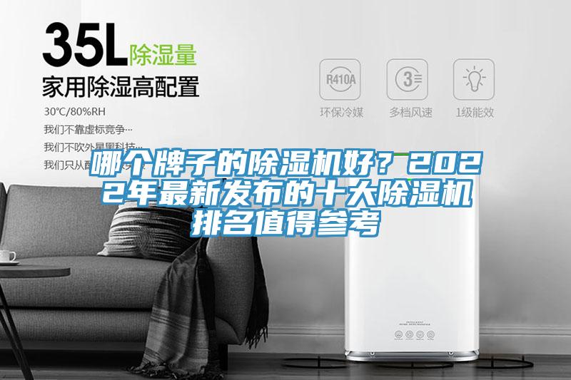哪個(gè)牌子的除濕機好？2022年最新發(fā)布的十大除濕機排名值得參考